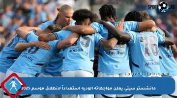 مانشستر سيتي يعلن مواجهاته الودية استعداداً لانطلاق موسم 2025